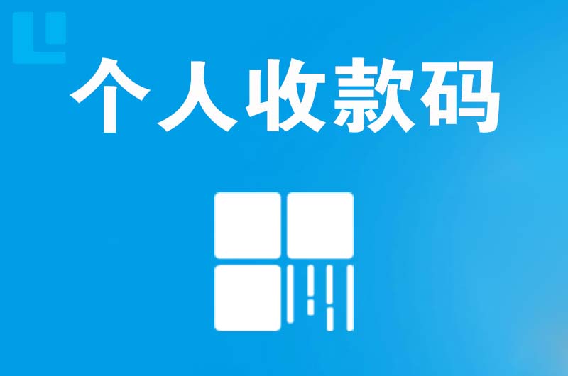 宣武拉卡拉个人收款码