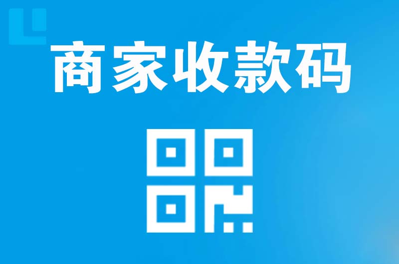宣武拉卡拉商家收款码